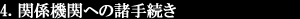 4. 関係機関への諸手続き