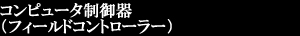 コンピュータ制御器（フィールドコントローラー）