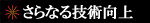 さらなる技術向上