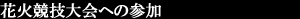 花火競技大会への参加