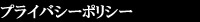 プライバシーポリシー